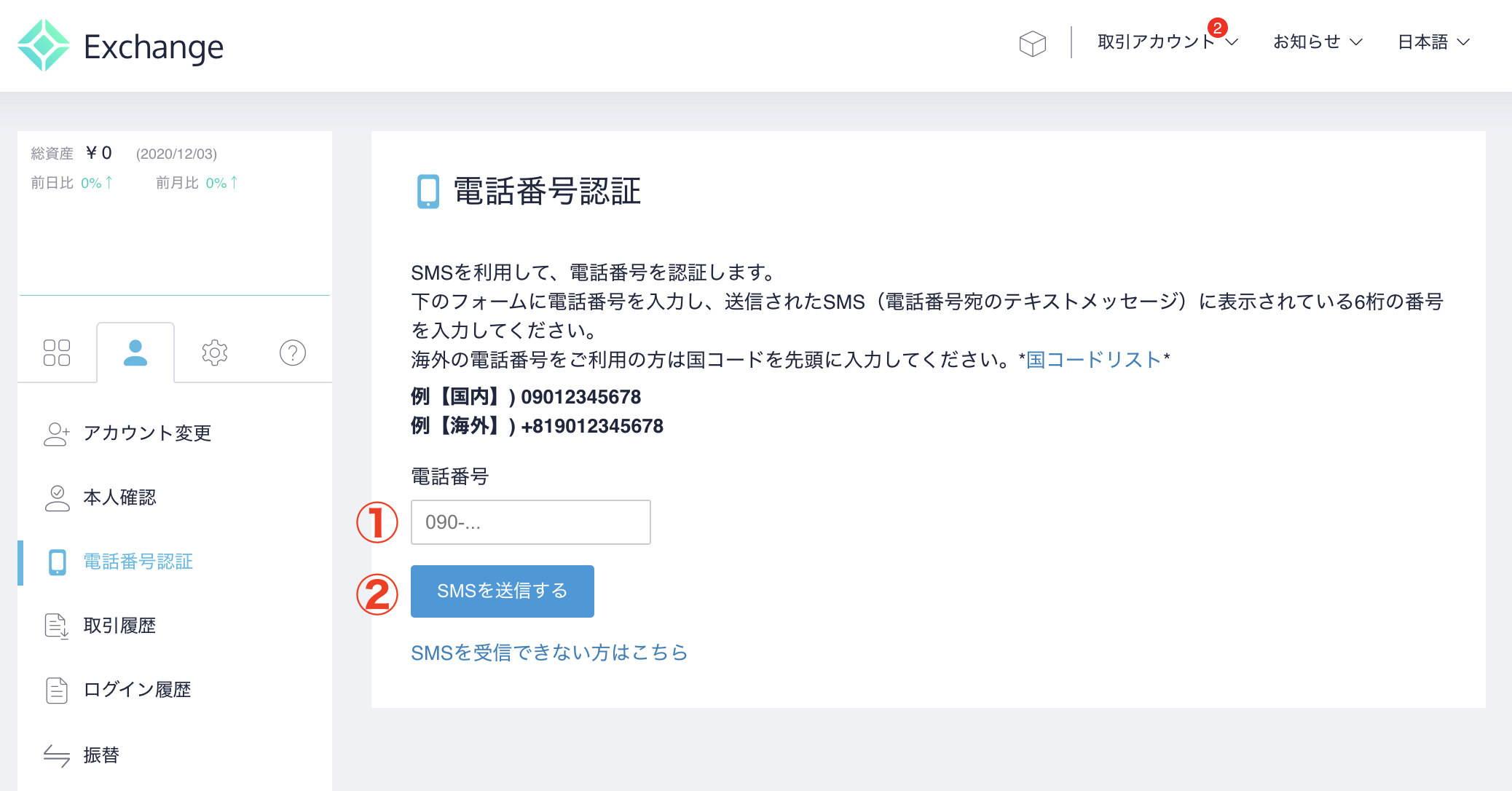電話番号認証（SMS認証）の設定方法 | FAQ/お問い合わせ