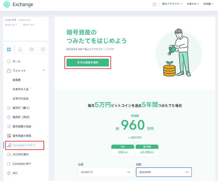 ブラウザ：Coincheckつみたての始め方を教えてください | FAQ/お問い合わせ