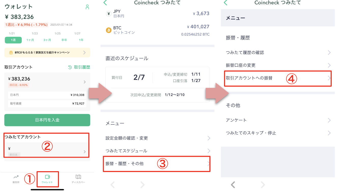 アプリ：つみたてアカウントから取引アカウントへ資産を振替する