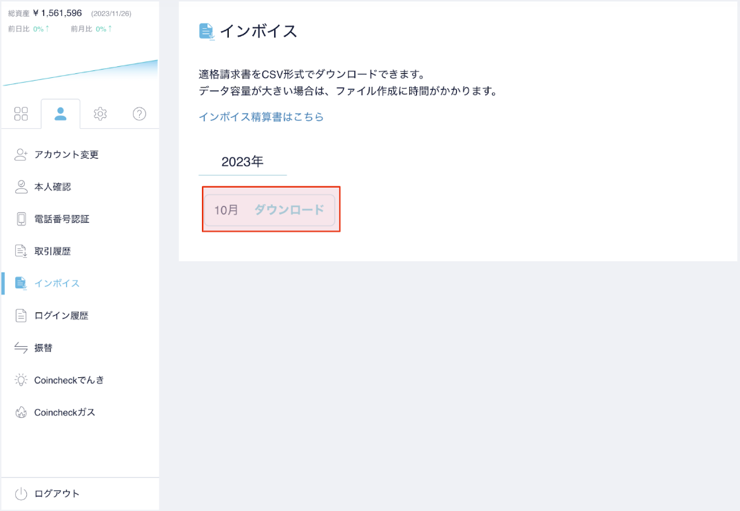 インボイス」および「インボイス精算書」の取得方法 | FAQ/お
